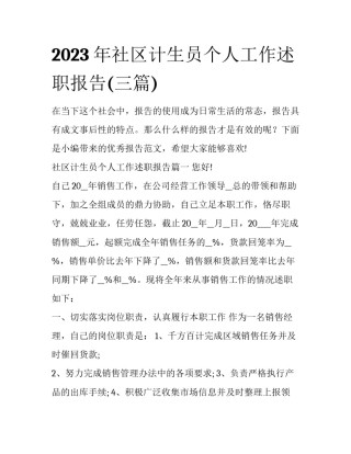 2023年社区计生员个人工作述职报告(三篇)