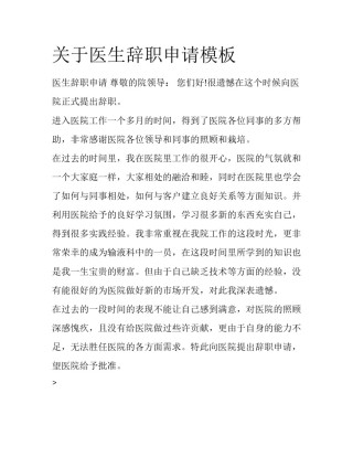 关于医生辞职申请模板