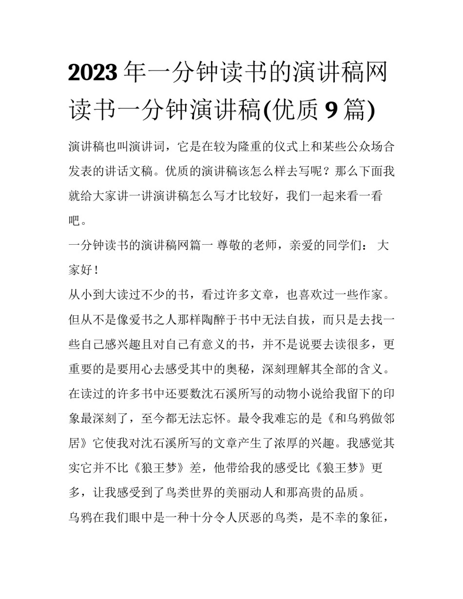 2023年一分钟读书的演讲稿网 读书一分钟演讲稿(优质9篇)_第1页