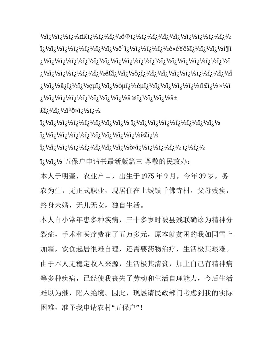2023年五保户申请书最新版(12篇)_第3页