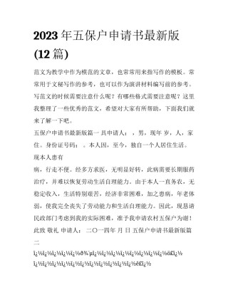 2023年五保户申请书最新版(12篇)