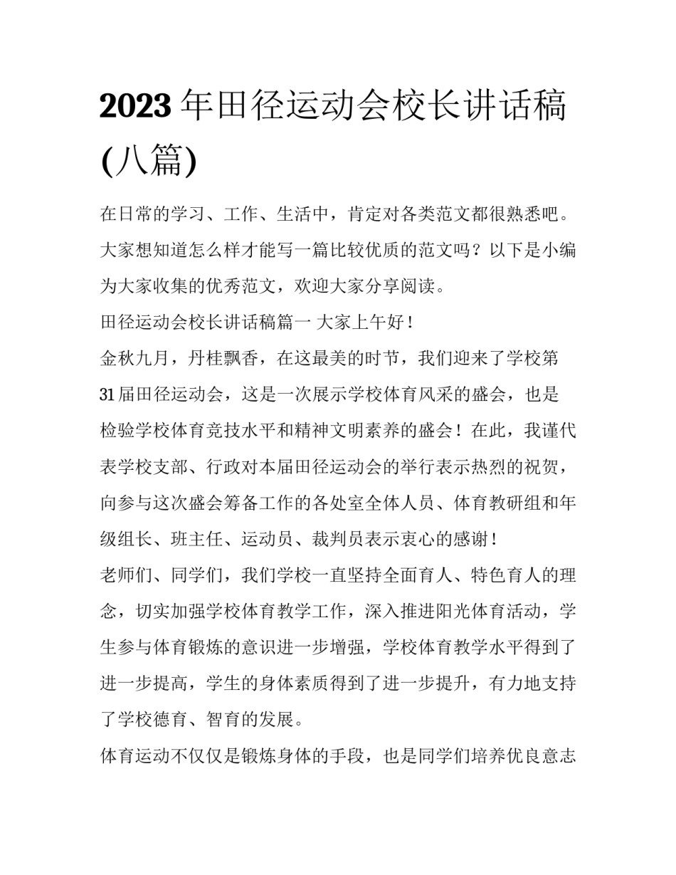 2023年田径运动会校长讲话稿(八篇)_第1页