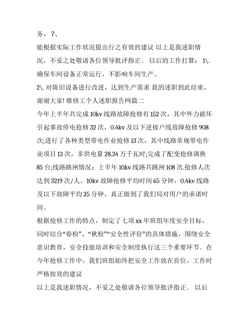 维修工个人述职报告网(模板8篇)_第2页