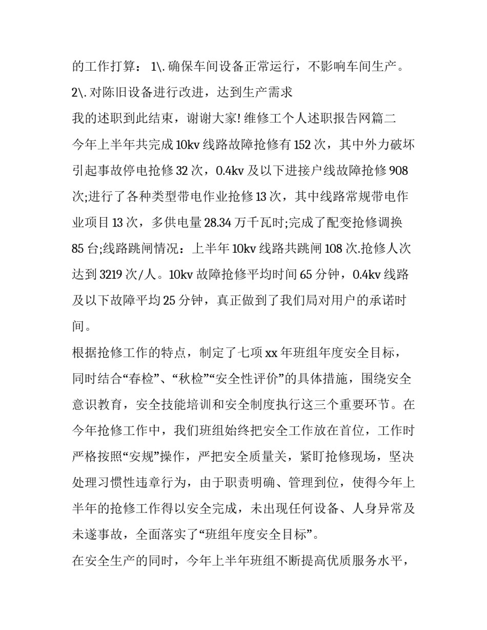 维修工个人述职报告网(模板8篇)_第3页