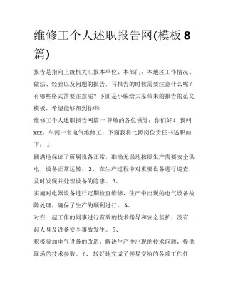 维修工个人述职报告网(模板8篇)