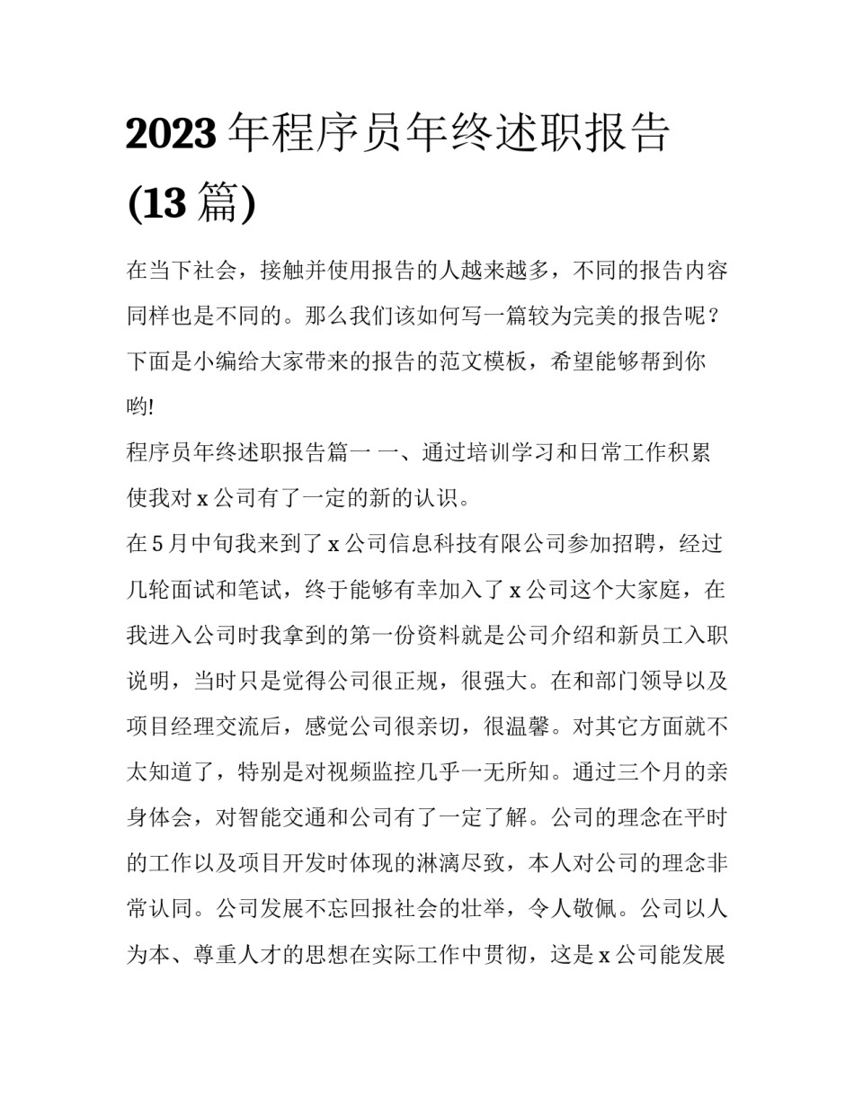 2023年程序员年终述职报告(13篇)_第1页