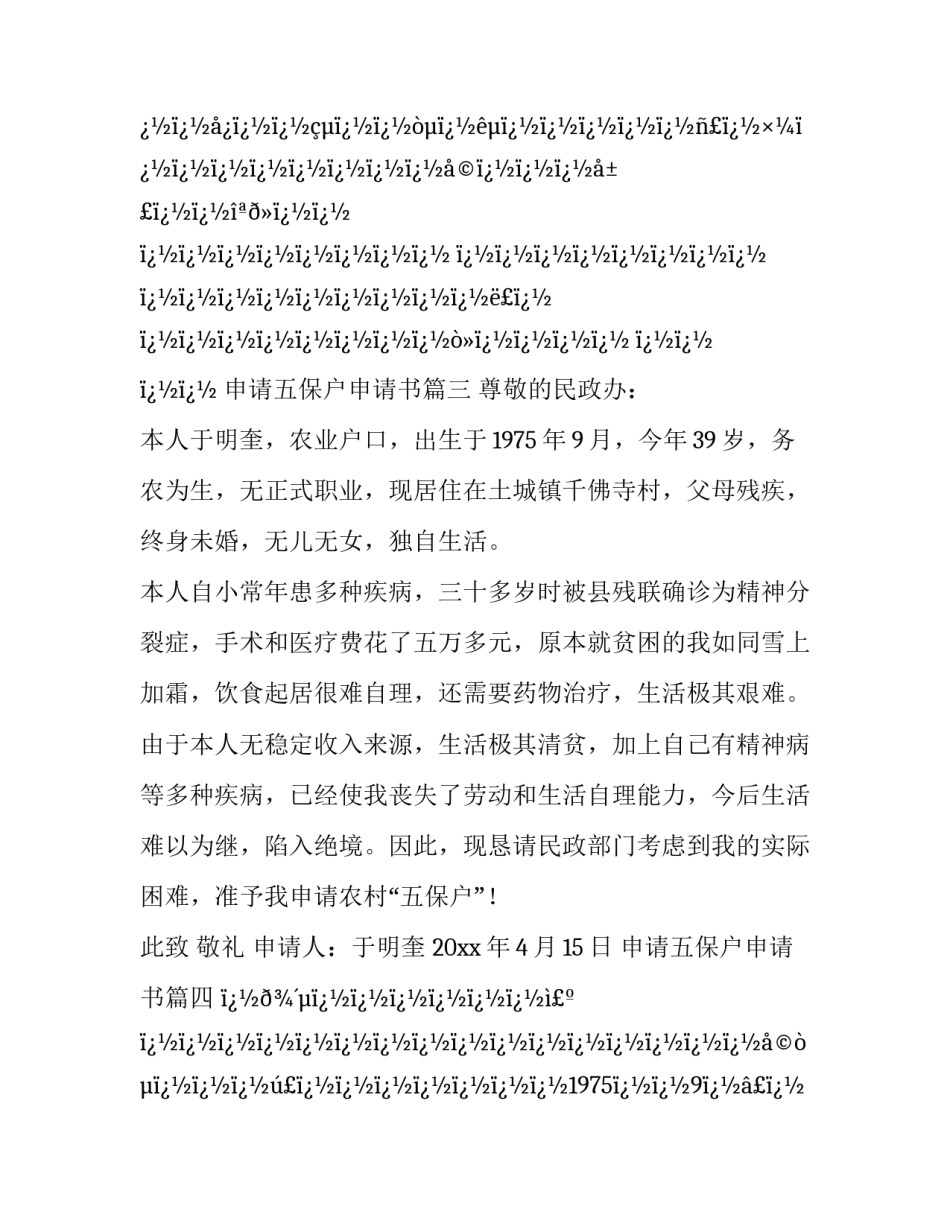 申请五保户申请书(十二篇)_第3页