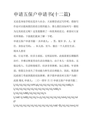 申请五保户申请书(十二篇)