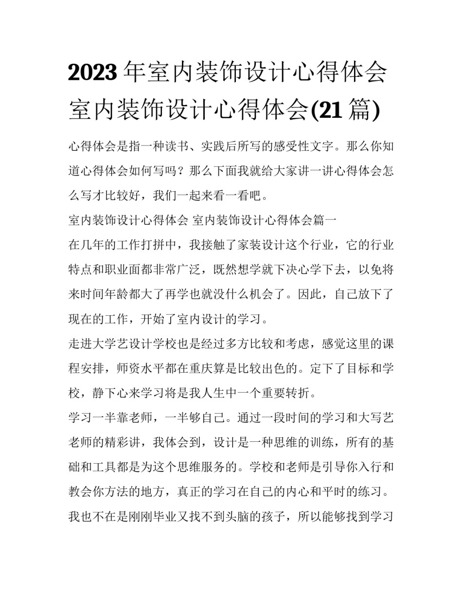 2023年室内装饰设计心得体会 室内装饰设计心得体会(21篇)_第1页