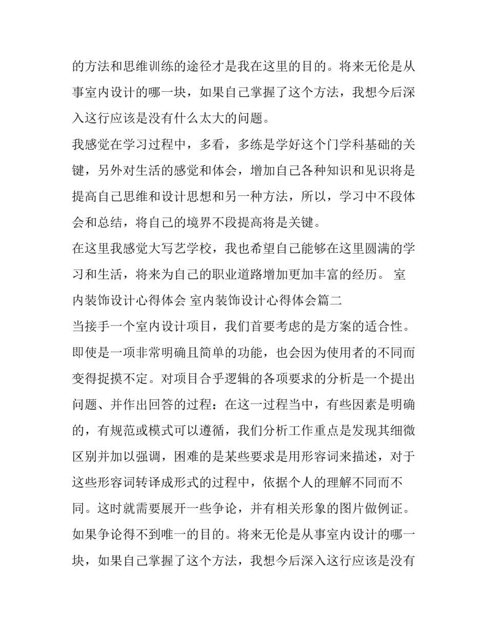2023年室内装饰设计心得体会 室内装饰设计心得体会(21篇)_第2页