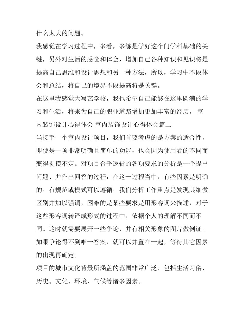 2023年室内装饰设计心得体会 室内装饰设计心得体会(21篇)_第3页