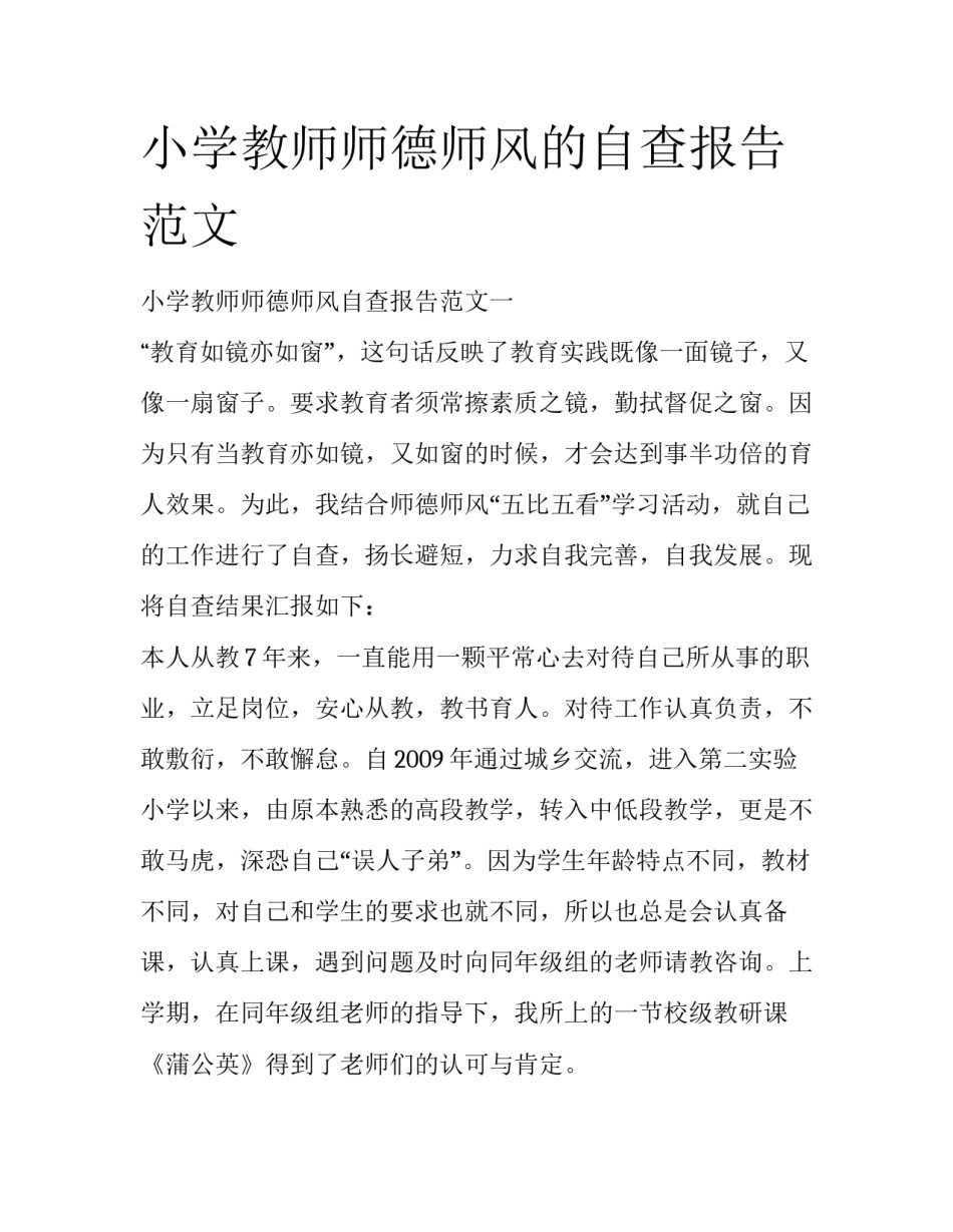 小学教师师德师风的自查报告范文_第1页