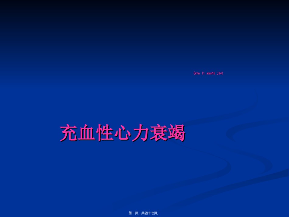 2022年医学专题—充血性心力衰竭10.06.ppt_第1页