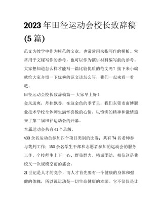 2023年田径运动会校长致辞稿(5篇)