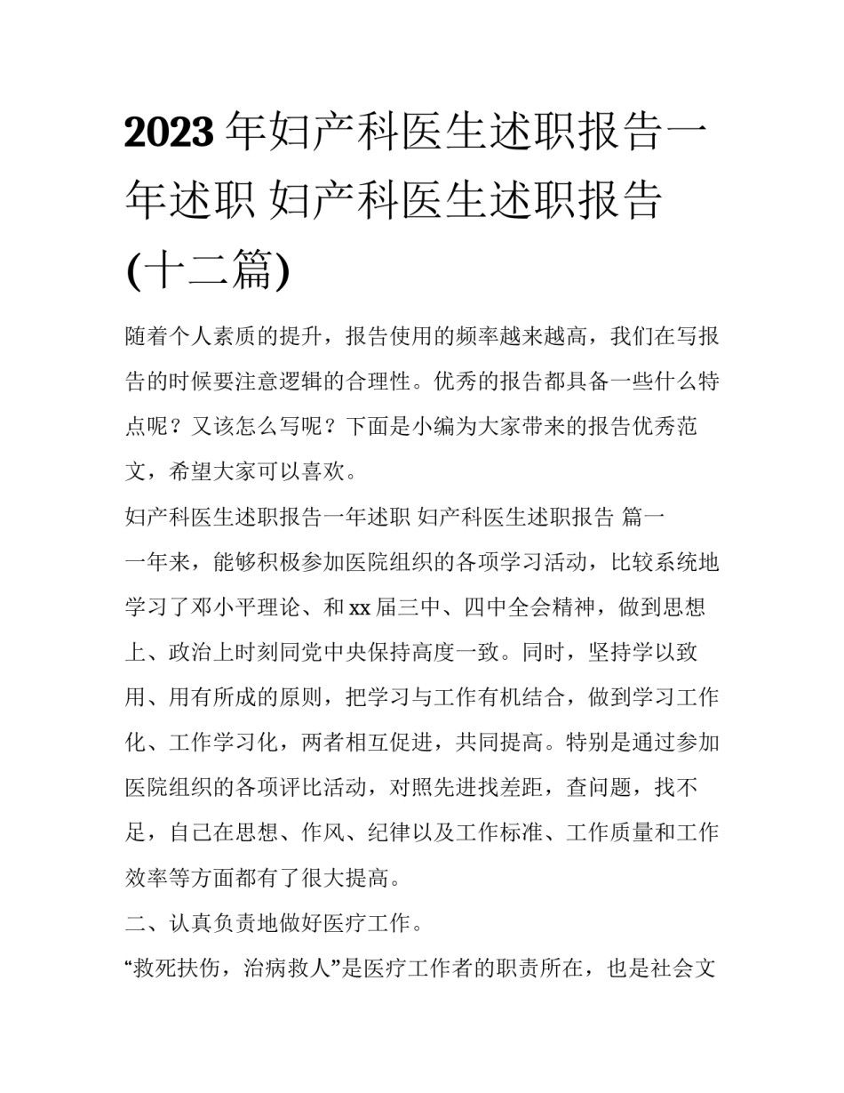 2023年妇产科医生述职报告一年述职 妇产科医生述职报告 (十二篇)_第1页