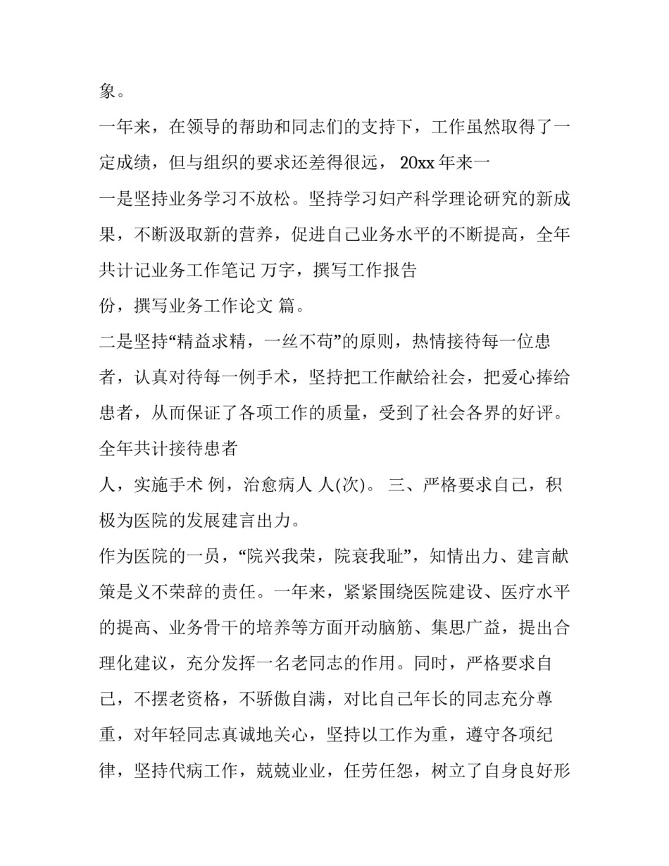 2023年妇产科医生述职报告一年述职 妇产科医生述职报告 (十二篇)_第3页