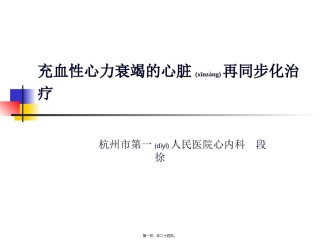 2022年医学专题—充血性心力衰竭的心脏再同步化.ppt