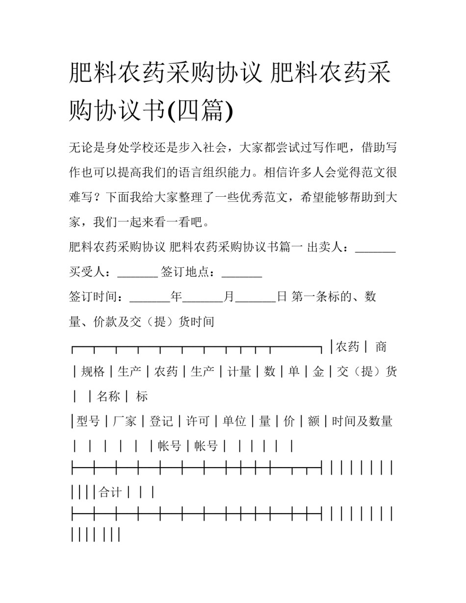 肥料农药采购协议 肥料农药采购协议书(四篇)_第1页