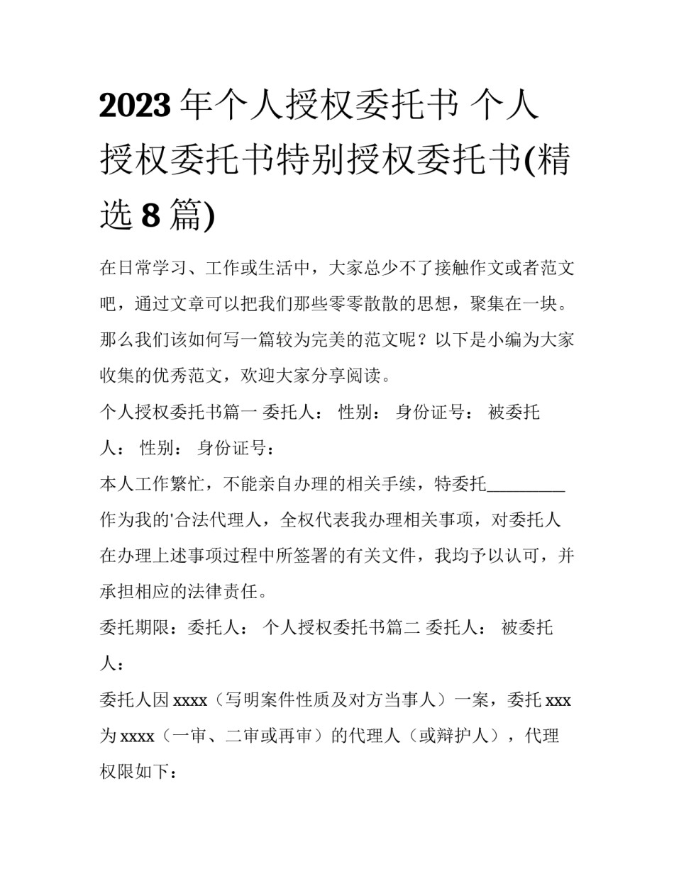 2023年个人授权委托书 个人授权委托书特别授权委托书(精选8篇)_第1页