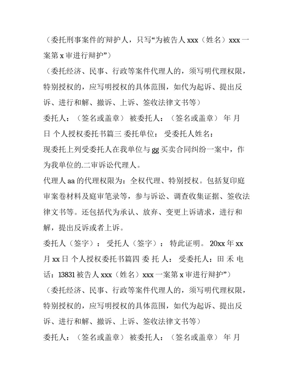 2023年个人授权委托书 个人授权委托书特别授权委托书(精选8篇)_第2页