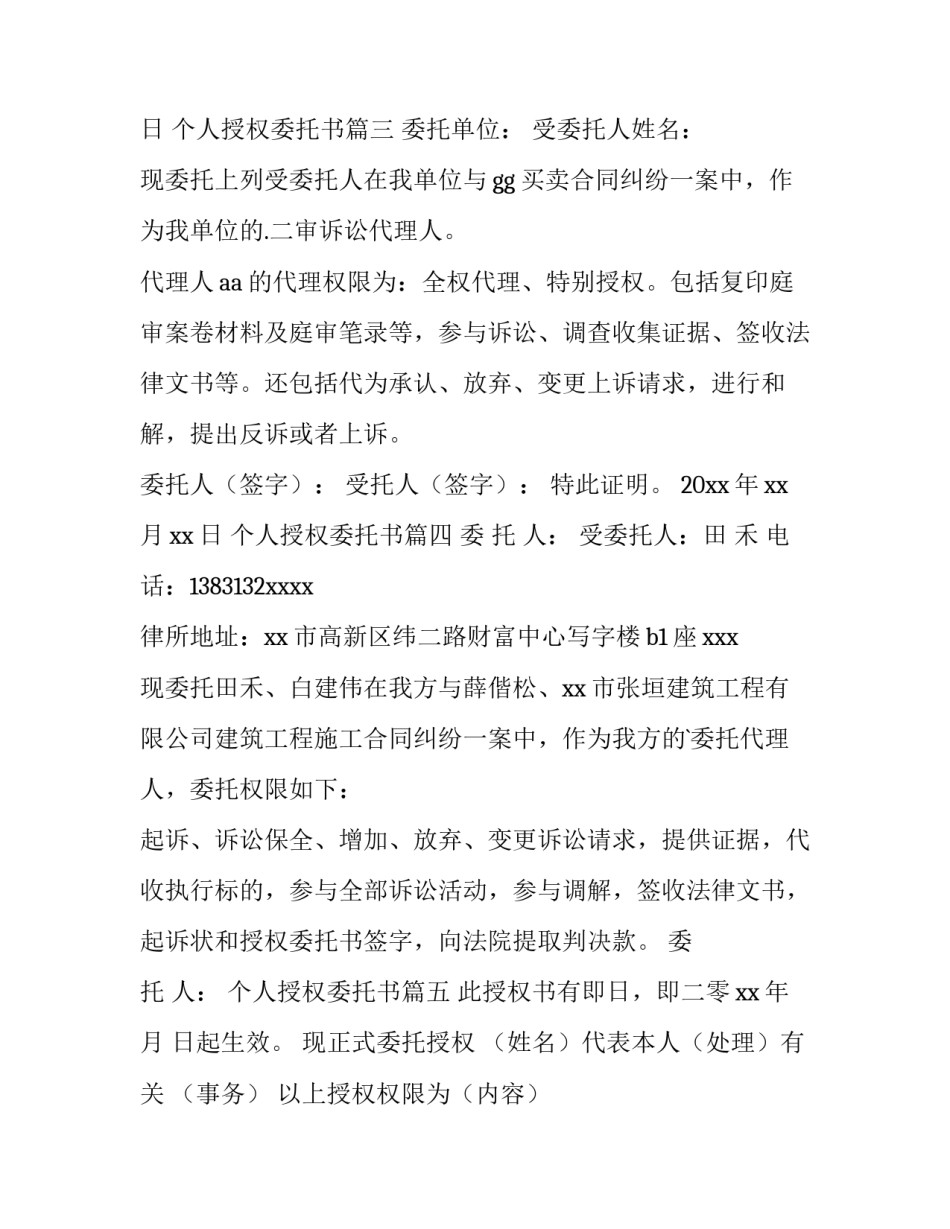 2023年个人授权委托书 个人授权委托书特别授权委托书(精选8篇)_第3页