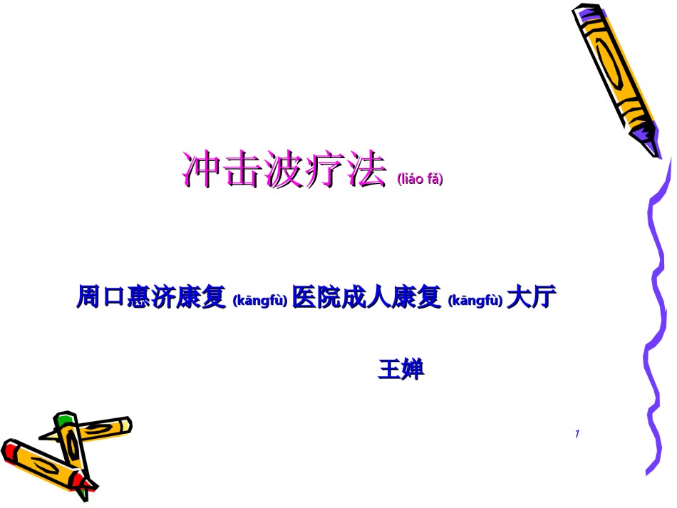2022年医学专题—冲击波疗法.ppt_第1页