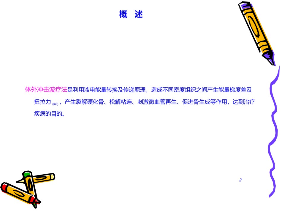2022年医学专题—冲击波疗法.ppt_第2页