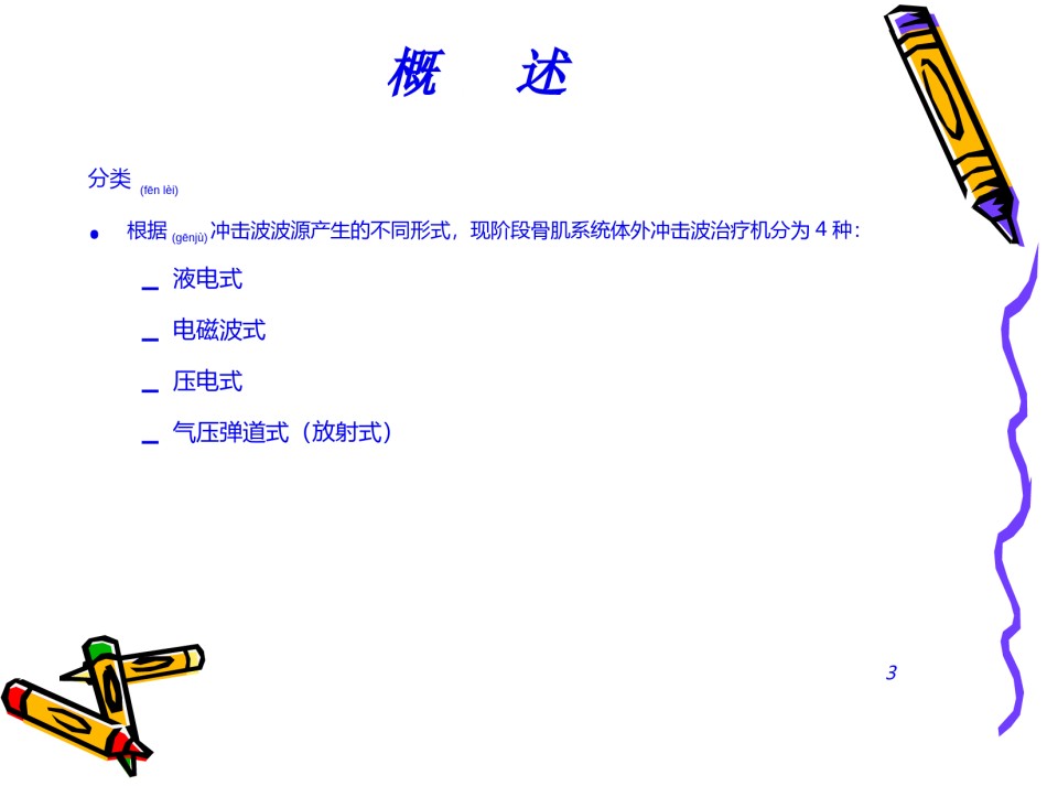 2022年医学专题—冲击波疗法.ppt_第3页