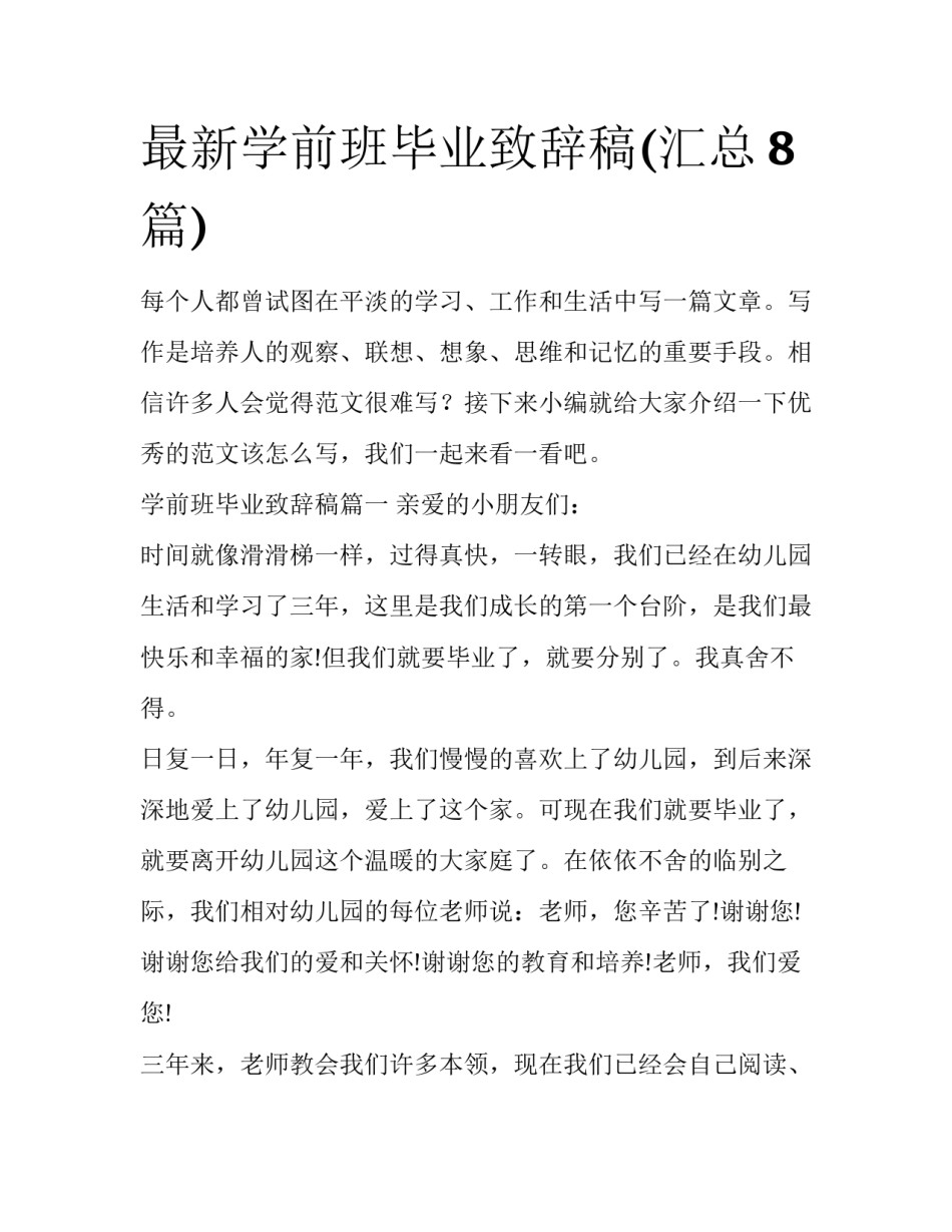 最新学前班毕业致辞稿(汇总8篇)_第1页