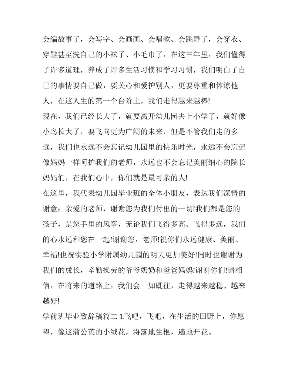 最新学前班毕业致辞稿(汇总8篇)_第2页