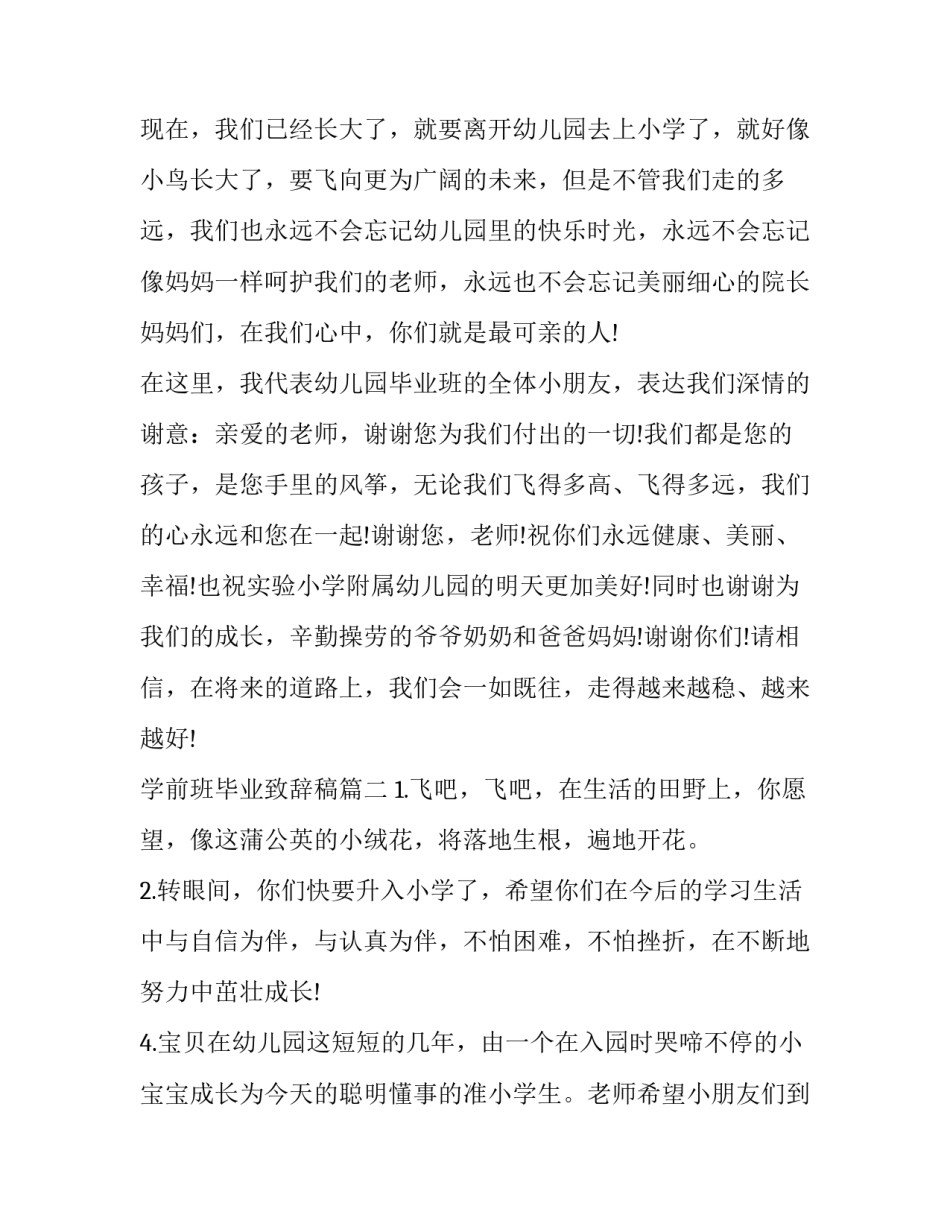 最新学前班毕业致辞稿(汇总8篇)_第3页