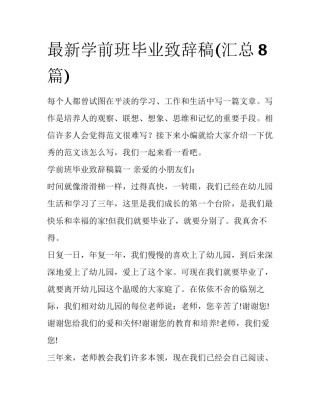最新学前班毕业致辞稿(汇总8篇)