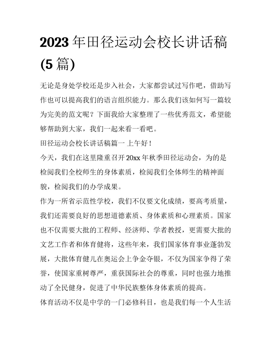 2023年田径运动会校长讲话稿(5篇)_第1页