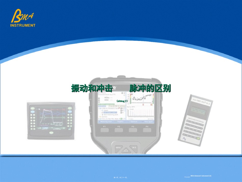 2022年医学专题—冲击脉冲和振动的区别(2013年10月).ppt_第1页