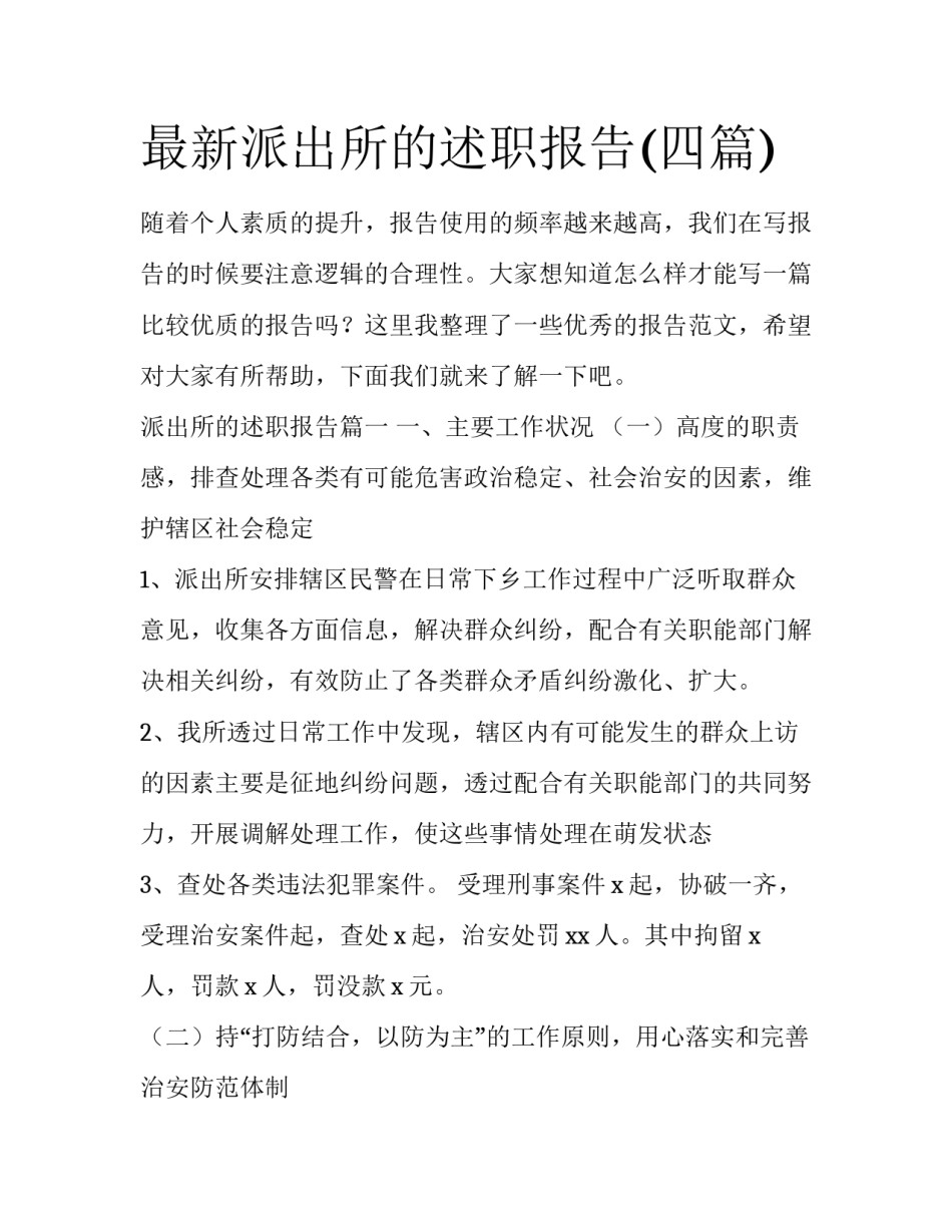 最新派出所的述职报告(四篇)_第1页