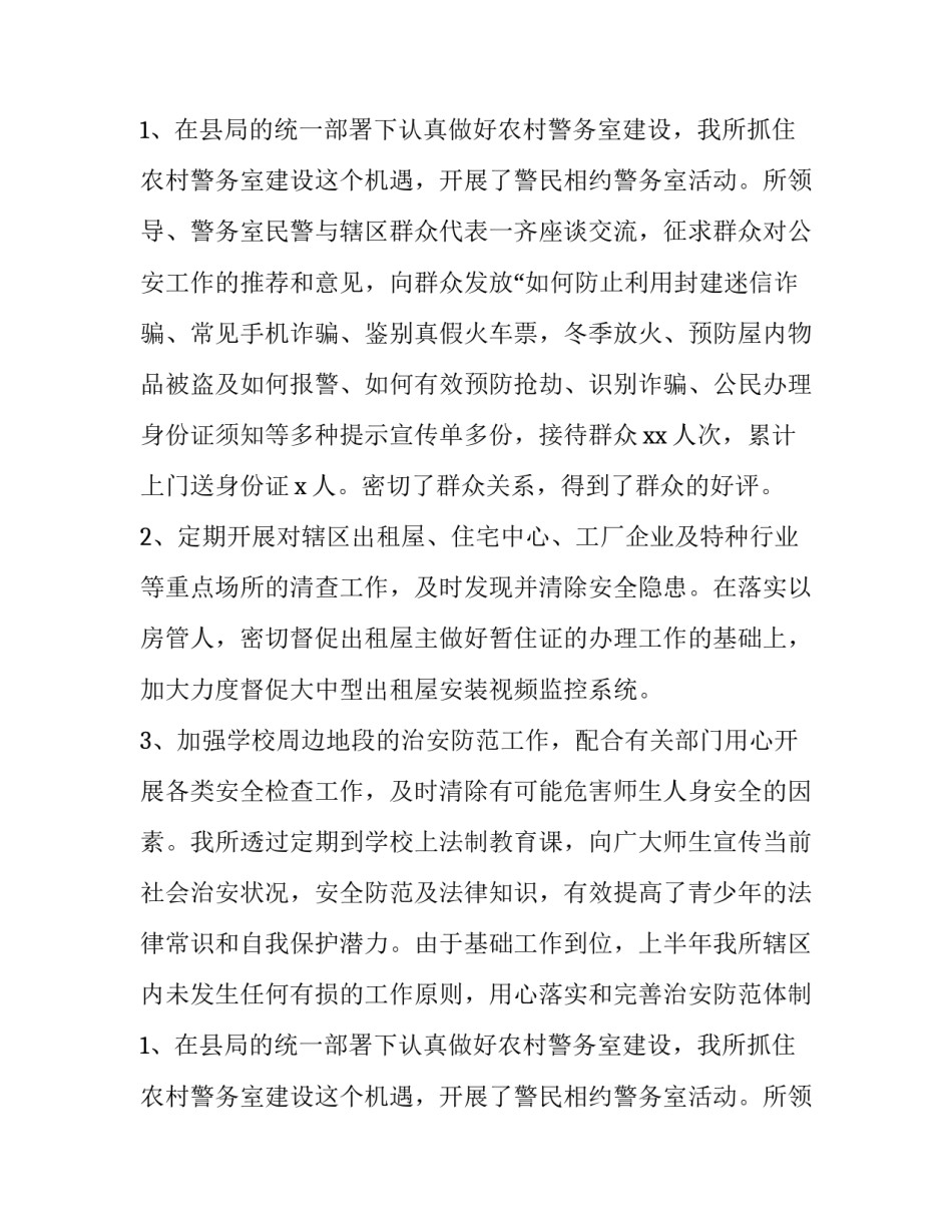 最新派出所的述职报告(四篇)_第2页