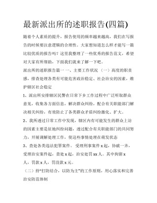 最新派出所的述职报告(四篇)