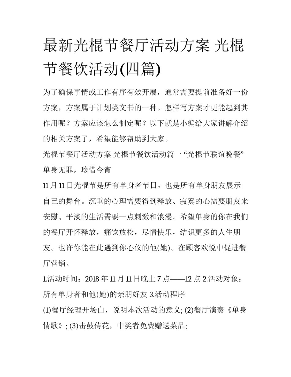 最新光棍节餐厅活动方案 光棍节餐饮活动(四篇)_第1页