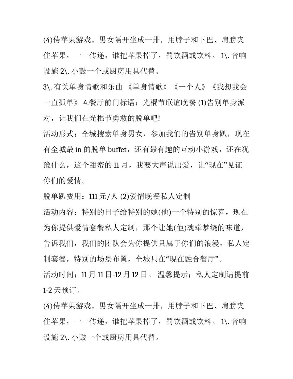 最新光棍节餐厅活动方案 光棍节餐饮活动(四篇)_第2页