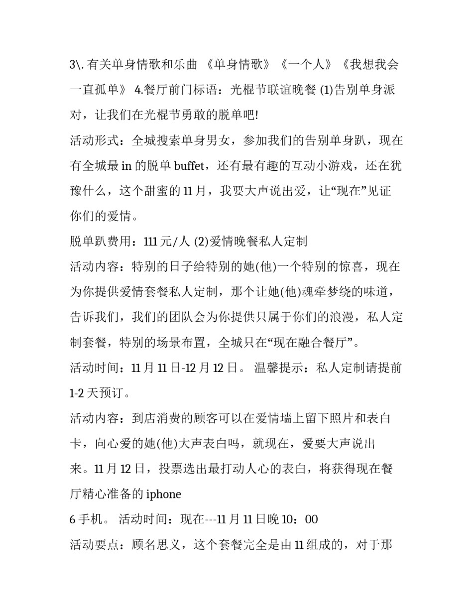 最新光棍节餐厅活动方案 光棍节餐饮活动(四篇)_第3页