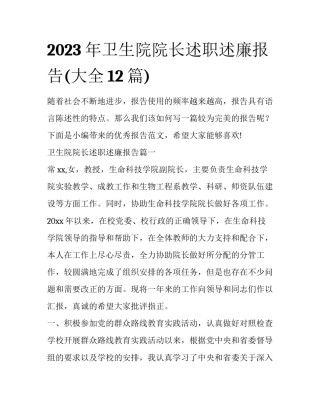 2023年卫生院院长述职述廉报告(大全12篇)