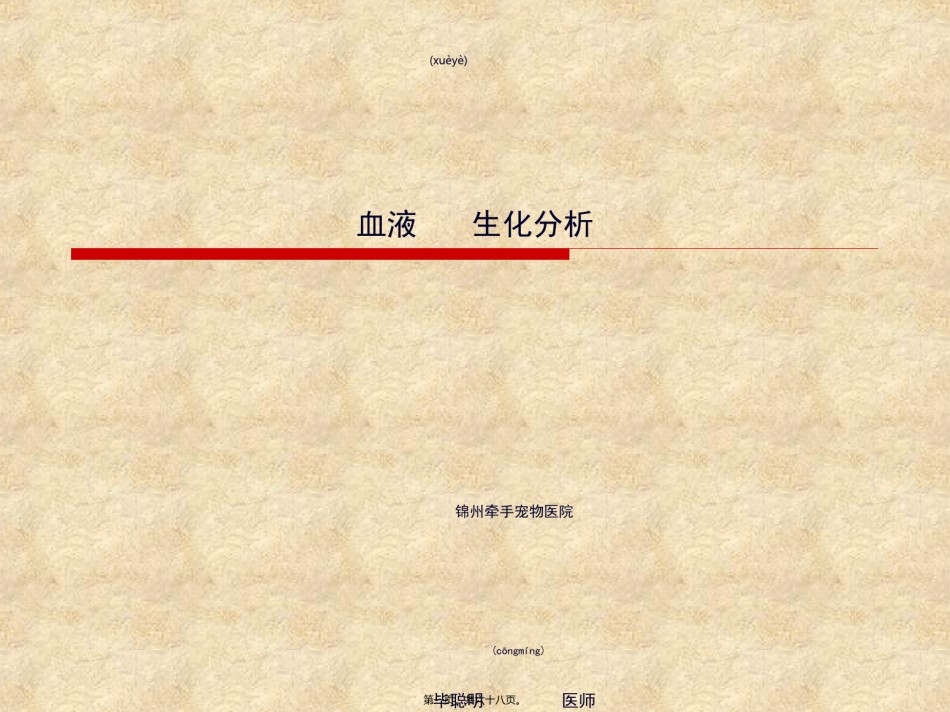 2022年医学专题—宠物-血液生化分析-X光.ppt_第1页