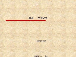 2022年医学专题—宠物-血液生化分析-X光.ppt