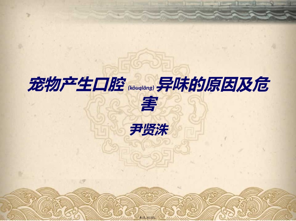 2022年医学专题—宠物产生口腔异味的原因及危害.ppt_第1页