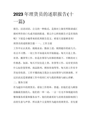 2023年理货员的述职报告(十一篇)