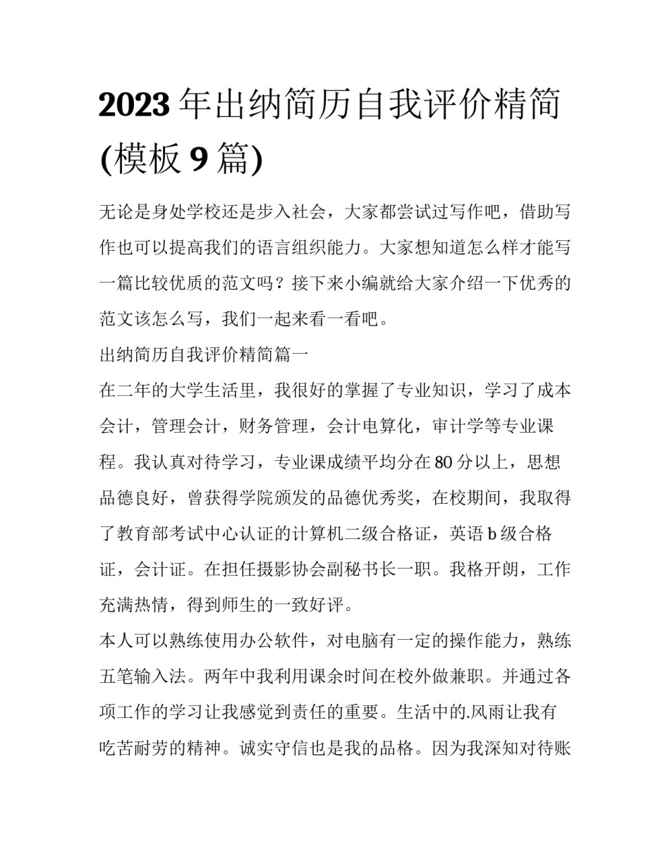 2023年出纳简历自我评价精简(模板9篇)_第1页