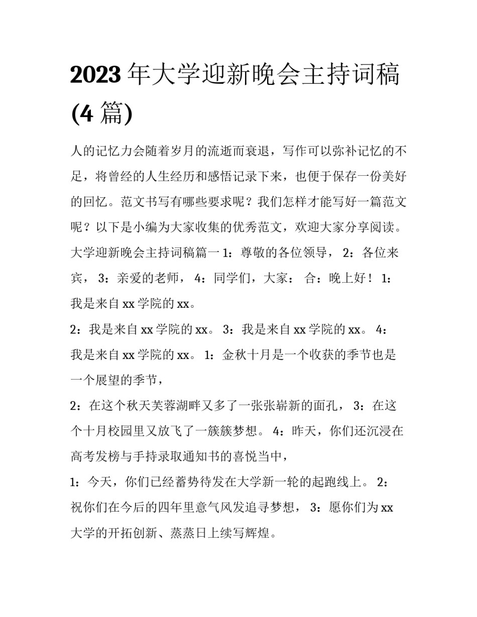 2023年大学迎新晚会主持词稿(4篇)_第1页