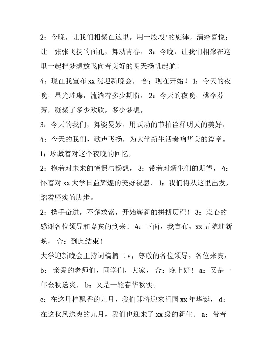 2023年大学迎新晚会主持词稿(4篇)_第3页