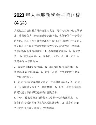 2023年大学迎新晚会主持词稿(4篇)