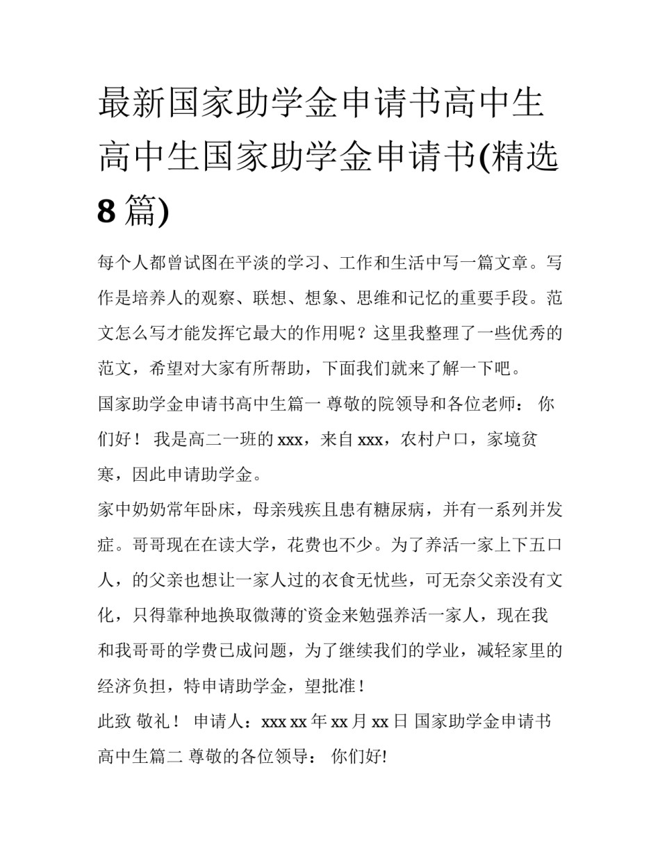 最新国家助学金申请书高中生 高中生国家助学金申请书(精选8篇)_第1页
